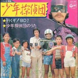 少年探偵団のうた Song Lyrics And Music By 上高田少年合唱団 Arranged By Katsuyukitaiki On Smule Social Singing App