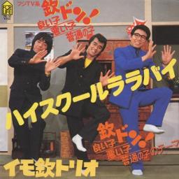 ハイスクールララバイ Song Lyrics And Music By イモ欽トリオ Arranged By Pirikarakimuchi On Smule Social Singing App