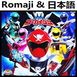 海賊戦隊ゴーカイジャー Op オリジナル カラオケ Romaji Song Lyrics And Music By Kaizoku Sentai Gokaiger Original Karaoke Arranged By Heraldo Br Jp On Smule Social Singing App 海賊戦隊ゴーカイジャー Op オリジナル カラオケ Romaji Song Lyrics And Music By Kaizoku Sentai Gokaiger Original Karaoke Arranged By Heraldo Br Jp On Smule Social Singing App
