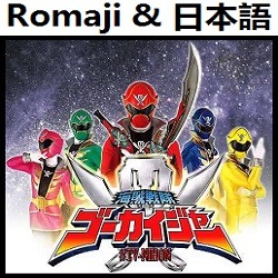 スーパー戦隊 ヒーローゲッター 199ver オリジナル カラオケ Romaji Song Lyrics And Music By Super Sentai Hero Getter Project R Original Karaoke Gokaiger Arranged By Heraldo Br Jp On Smule Social Singing App