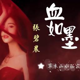 xue ru mo 血如墨 - Song Lyrics and Music by Zhang Bi Chen 张碧晨 arranged by ...