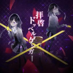 拝啓ドッペルゲンガー 1 25倍速 Song Lyrics And Music By Kemu Arranged By 0omilgulto0 On Smule Social Singing App
