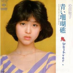 青い珊瑚礁 鬼ｼｮｰﾄver Song Lyrics And Music By 松田聖子 Arranged By H Projectcompany On Smule Social Singing App