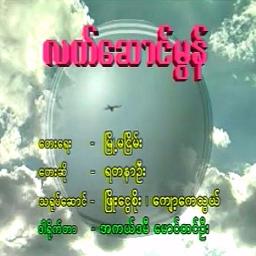 လက္ေဆာင္မြန္ - Song Lyrics and Music by ရတနာဦး arranged by ThaungHanOo ...