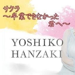 サクラ 卒業できなかった君へ Song Lyrics And Music By 半崎美子 Arranged By Cheshirecat 033 On Smule Social Singing App