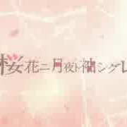桜花ニ月夜ト袖シグレ 6 Key Song Lyrics And Music By まふまふxそらる Arranged By Asamorih On Smule Social Singing App