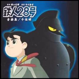 進め正太郎 正太郎マーチ 高音質midiver 鉄人28号アニメ第１ ４作ed Lyrics And Music By 西六郷少年合唱団 六本木男声合唱団 Arranged By Anikizzz555