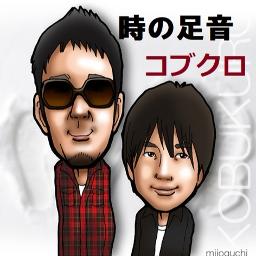 コブクロ 時計の足音 コレクション 歌詞