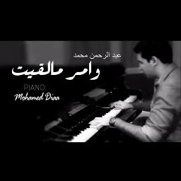 وامر مالقيت - Song Lyrics and Music by عبد الرحمن محمد arranged by  EVs_mohameddiaa on Smule Social Singing app