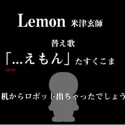 えもん Lemon替え歌 Song Lyrics And Music By 米津玄師 たすくこま Arranged By Nucorin On Smule Social Singing App
