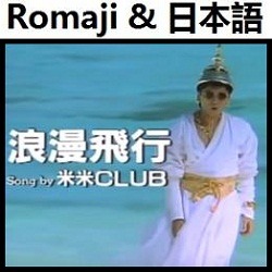 浪漫飛行 米米club オリジナル カラオケ Romaji Song Lyrics And Music By Kome Kome Club Original Karaoke Arranged By Heraldo Br Jp On Smule Social Singing App