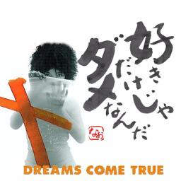 好きだけじゃだめなんだ Dreams Come True Song Lyrics And Music By Dreams Come True Arranged By Nao Donkey On Smule Social Singing App