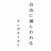 捕らわれる