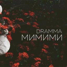 Драма мимими. Dramma. Dramma - мимими (2017). Dramma рэпер.