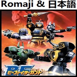 ビーファイターカブト Op インストルメンタル Romaji Song Lyrics And Music By B Fighter Kabuto Opening Version Instrumental Arranged By Heraldo Br Jp On Smule Social Singing App