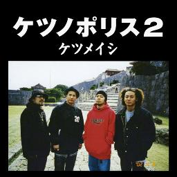 1 2倍 ア セッションプリーズ Song Lyrics And Music By ケツメイシ Arranged By Tetyanu On Smule Social Singing App