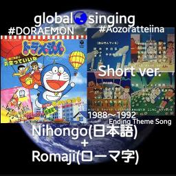 青空っていいな Aozoratte Iina Short Ver Song Lyrics And Music By Doraemon ドラえもん 堀江美都子 Mitsuko Horie Arranged By Mebari Utan On Smule Social Singing App