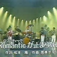 ROMANTICが止まらない （日本語＆Romaji） - Song Lyrics and Music by 