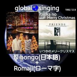 いつかのメリークリスマス Itsuka No Merry Christmas Song Lyrics And Music By B Z 日本語 Romaji ひらがな Arranged By Mebari Utan On Smule Social Singing App