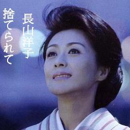 捨てられて Song Lyrics And Music By 長山洋子 Arranged By Ei3617ab On Smule Social Singing App 捨てられて Song Lyrics And Music By 長山洋子 Arranged By Ei3617ab On Smule Social Singing App