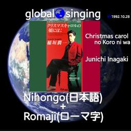 クリスマスキャロルの頃には 日本語 Romaji ひらがな Song Lyrics And Music By Christmas Carol No Koro Ni Wa 稲垣潤一 Junichi Inagaki Arranged By Mebari Utan On Smule Social Singing App