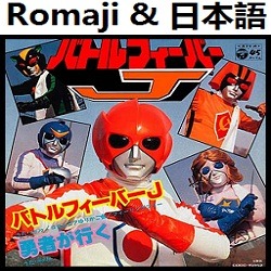 バトルフィーバーj Op インストゥルメンタル Romaji Song Lyrics And Music By Battle Fever J Opening Version Instrumental Arranged By Heraldo Br Jp On Smule Social Singing App