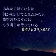 夜空ノムコウ - Song Lyrics and Music by SMAP arranged by Aki__1025d on Smule  Social Singing app