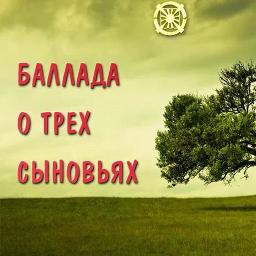группа мельница баллада о трёх сыновьях. кот в сапогах три брата. баллада о трёх сыновьях текст. баллада о трёх сыновьях арт. баллада о трёх сыновьях ноты.