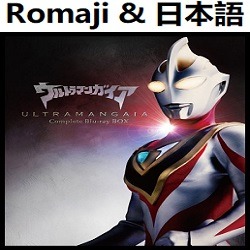 ウルトラマンガイア Op オリジナル カラオケ Romaji Song Lyrics And Music By Ultraman Gaia Opening Original Karaoke Arranged By Heraldo Br Jp On Smule Social Singing App