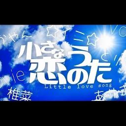 小さな恋のうた ラップver Song Lyrics And Music By ベリベリベリーズ Arranged By Grcs1023 Nintaku On Smule Social Singing App
