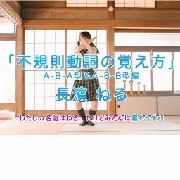 歌入 不規則動詞の覚え方 英単語 Song Lyrics And Music By 長濱ねる けやき坂46 Arranged By Micchi On Smule Social Singing App