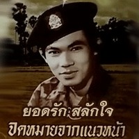จดหมายจากแนวหน้า ดนตรีเดิม by IR55 - Song Lyrics and Music by ยอด ...