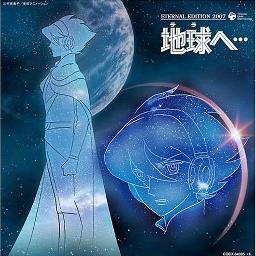 地球へ Coming Home To Terra 地球へ ｏｐ Song Lyrics And Music By ダ カーポ Arranged By Shinya50 On Smule Social Singing App
