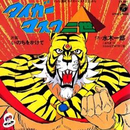 タイガーマスク二世 Tiger Mask Ii Nisei Song Lyrics And Music By 水木 一郎 Ichiro Mizuki Arranged By Kurenai No Tsuki On Smule Social Singing App