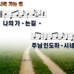 나의 가는 길 - Song Lyrics and Music by 작은 피아노 arranged by anan0702 on Smule Social Singing app