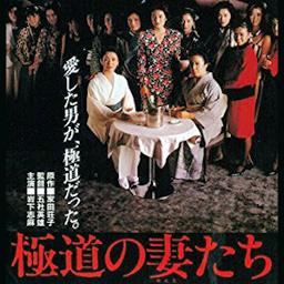 声劇 極道の妻たち Song Lyrics And Music By 脚色 編集 Kzjoker Arranged By Kzjoker On Smule Social Singing App