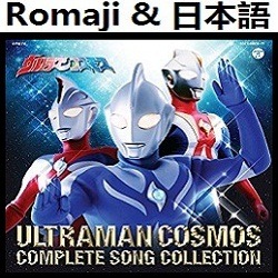 Spirit Op インストルメンタル ウルトラマンコスモス ウルトラマン Song Lyrics And Music By Spirit Instrumental Version Ultraman Cosmos Arranged By Heraldo Br Jp On Smule Social Singing App