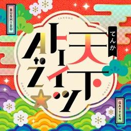 天下トーイツ A To Z Song Lyrics And Music By Pastel Palettes Bang Dream Arranged By Lilycat0152 On Smule Social Singing App