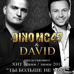 Ты Больше Не Моя - Song Lyrics And Music By Dino MC47 Feat. David.