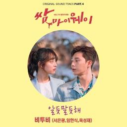 Ambiguous 알듯 말듯해 Fight For My Way Ost Song Lyrics And Music By Seo Eun Kwang Hyunsik Yook Sung Jae Btob Arranged By Ahn Sihyun On Smule Social Singing App