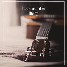 Mabataki Acoustic Short Song Lyrics And Music By Back Number 瞬き アコギ Arranged By Akudare On Smule Social Singing App