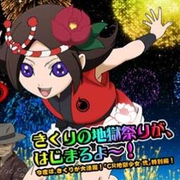 わっしょい きくり祭り Cr地獄少女弐 Song Lyrics And Music By きくり姫 Cv 酒井香奈子 Arranged By Unagisan On Smule Social Singing App わっしょい きくり祭り Cr地獄少女弐 Song Lyrics And Music By きくり姫 Cv 酒井香奈子 Arranged By Unagisan On Smule Social Singing App