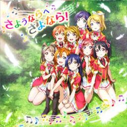 さようならへさよなら Song Lyrics And Music By ラブライブ Lovelive Arranged By Coconut 3 On Smule Social Singing App さようならへさよなら Song Lyrics And Music By ラブライブ Lovelive Arranged By Coconut 3 On Smule Social Singing App