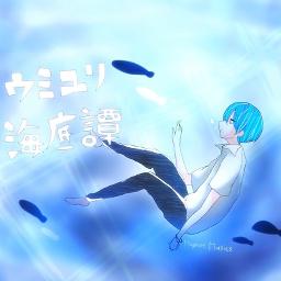 ウミユリ海底譚 オルゴール Ver Song Lyrics And Music By ナブナ N Buna わた Arranged By Magnetmusics On Smule Social Singing App