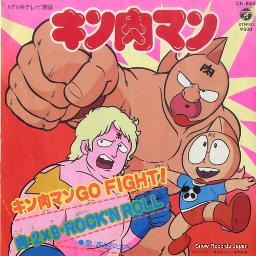 キン肉マン Go Fight Kinnikuman Go Fight Song Lyrics And Music By 串田 アキラ Akira Kushida Arranged By Kurenai No Tsuki On Smule Social Singing App