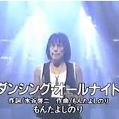 ダンシング・オールナイト・Dancin'all nigh（日本語＆Romaji） - Song