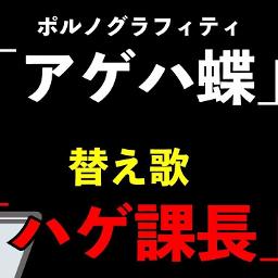 アゲハ蝶 替え歌 Song Lyrics And Music By たすくこま Arranged By Satoshi 00 On Smule Social Singing App アゲハ蝶 替え歌 Song Lyrics And Music By たすくこま Arranged By Satoshi 00 On Smule Social Singing App