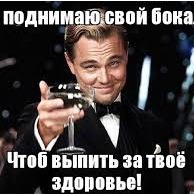Ответы витамин-п-байкальский.рф: Я поднимаю свой бокал: Кто-нибудь скажет ТОСТ ?)))