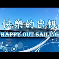 快樂的出航 Song Lyrics And Music By 林俊逸 童年 Arranged By Sherry Chao On Smule Social Singing App