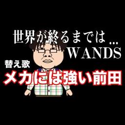 替え歌 メカには強い前田 世界が終るまでは Wands Song Lyrics And Music By たすくこま Wands Arranged By 000g Ken On Smule Social Singing App